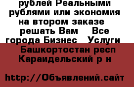 120 рублей Реальными рублями или экономия на втором заказе – решать Вам! - Все города Бизнес » Услуги   . Башкортостан респ.,Караидельский р-н